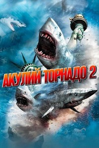 Акулий торнадо 2 (2014)