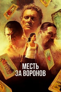 Отомстить за Воронов (2017)