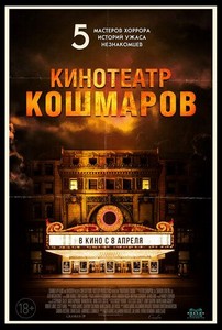 Кинотеатр кошмаров (2018)
