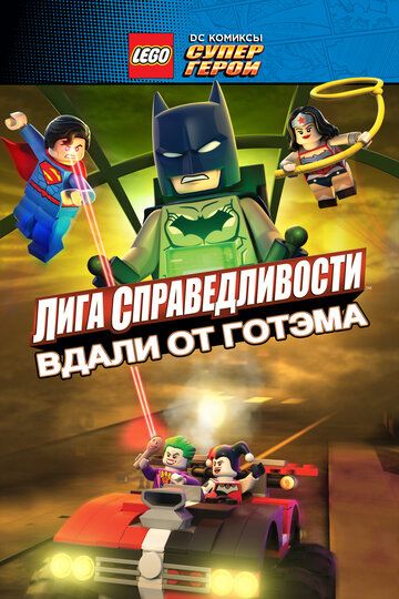 LEGO супергерои DC: Лига справедливости - Прорыв Готэм-сити (2016)