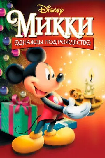 Микки: Однажды под Рождество (1999)