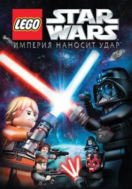 Lego Звездные войны: Империя наносит удар (2012)