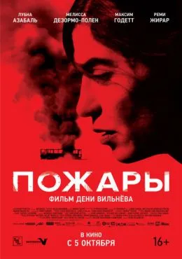 Пожары (2010)