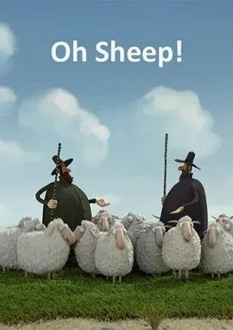 Ох овцы! (2012)